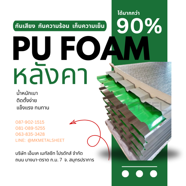 หลังคา บุ PU Foam หนา 1" เขียวใบตอง