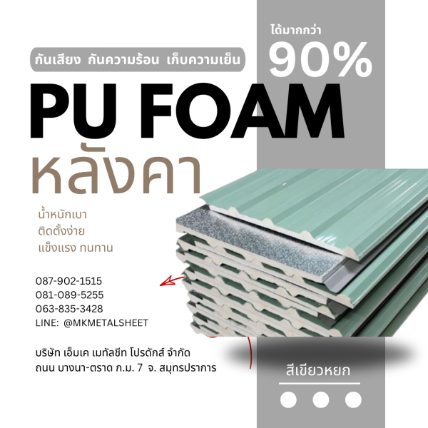 หลังคา บุ PU Foam หนา 1" เขียวหยก