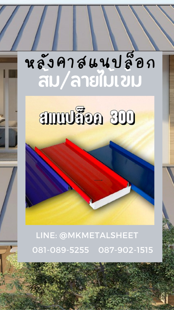 หลังคา SnapLock PU ส้ม/ลายไม้เข้ม