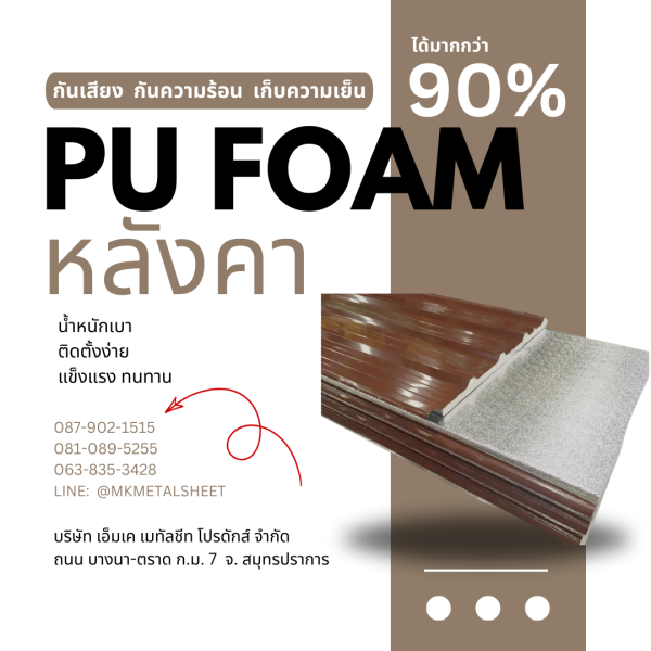 หลังคา บุ PU Foam หนา 1" สีน้ำตาล