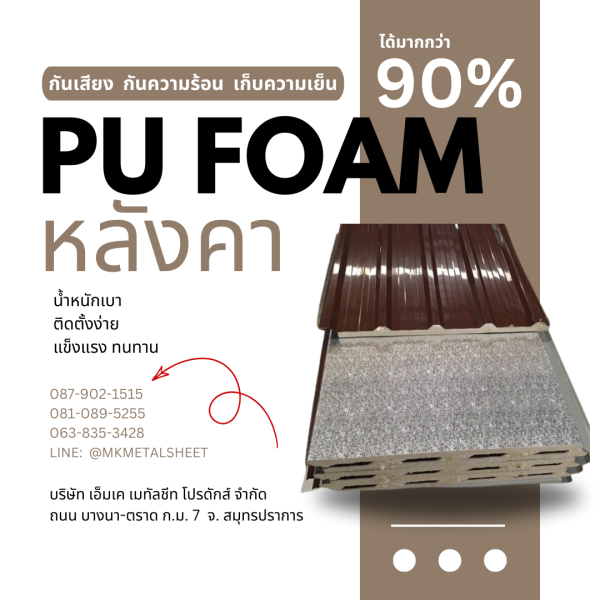 หลังคา บุ PU Foam หนา 1" สีน้ำตาล