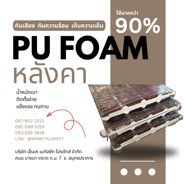 หลังคา บุ PU Foam หนา 1" สีน้ำตาล