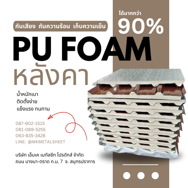 หลังคา บุ PU Foam หนา 1" สีน้ำตาล