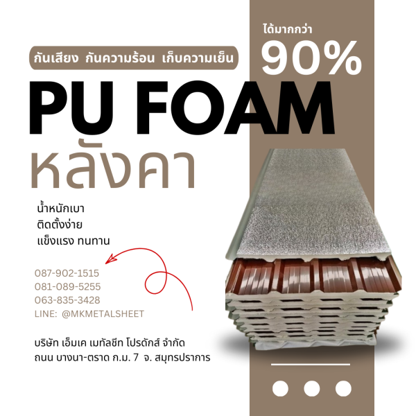 หลังคา บุ PU Foam หนา 1" สีน้ำตาล