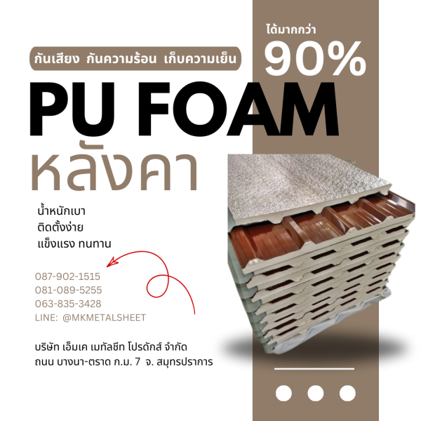 หลังคา บุ PU Foam หนา 1" สีน้ำตาล