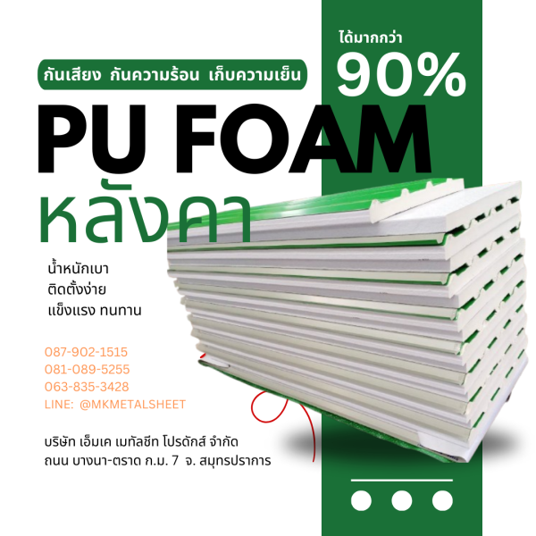 หลังคา บุ PU Foam หนา 1" เขียวใบตอง