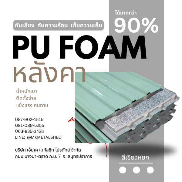 หลังคา บุ PU Foam หนา 1" เขียวหยก
