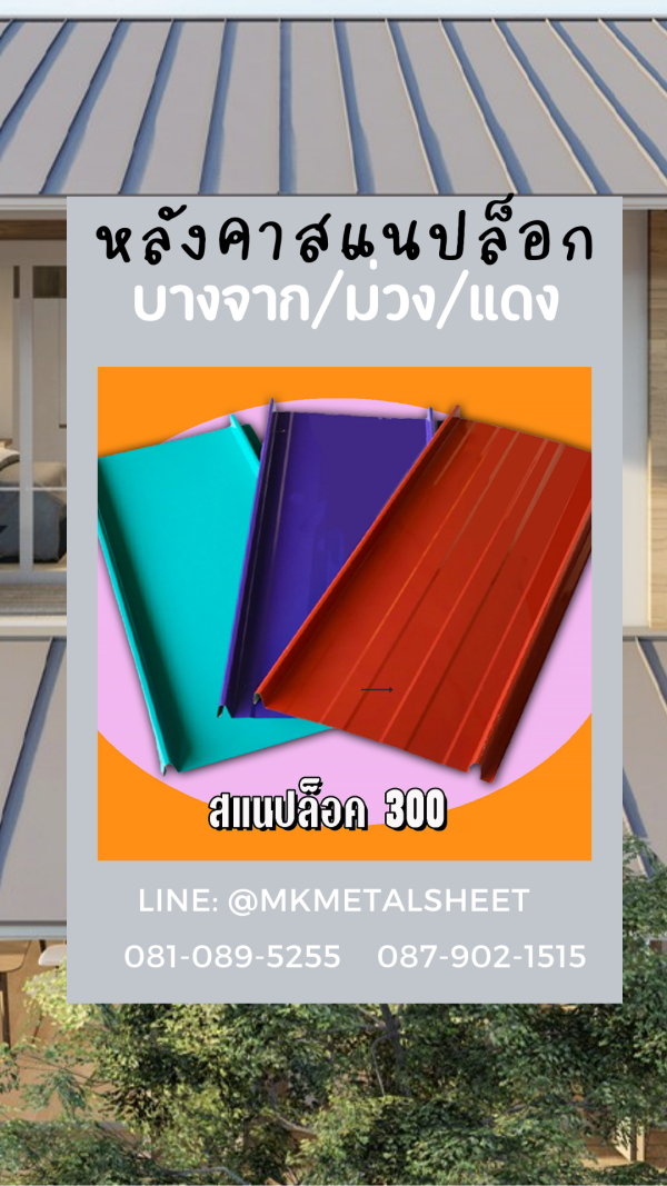 หลังคา/ผนัง SnapLock บางจาก/ม่วง/แดง