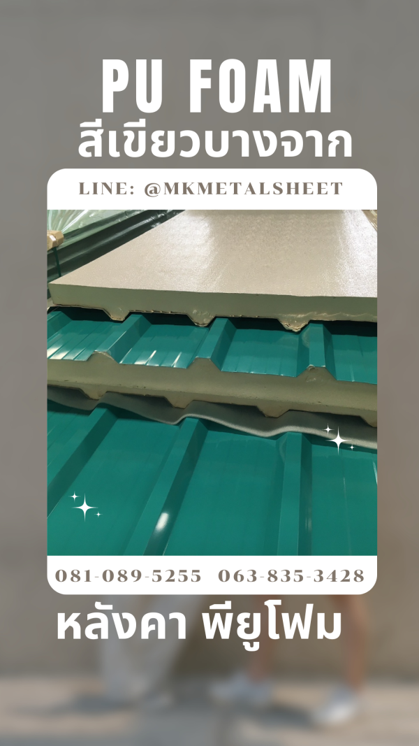 หลังคา บุ PU Foam หนา 1" สีเขียวบางจาก
