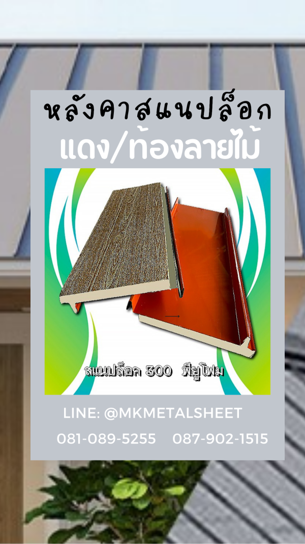 หลังคา SnapLock PU ส้ม/ลายไม้เข้ม