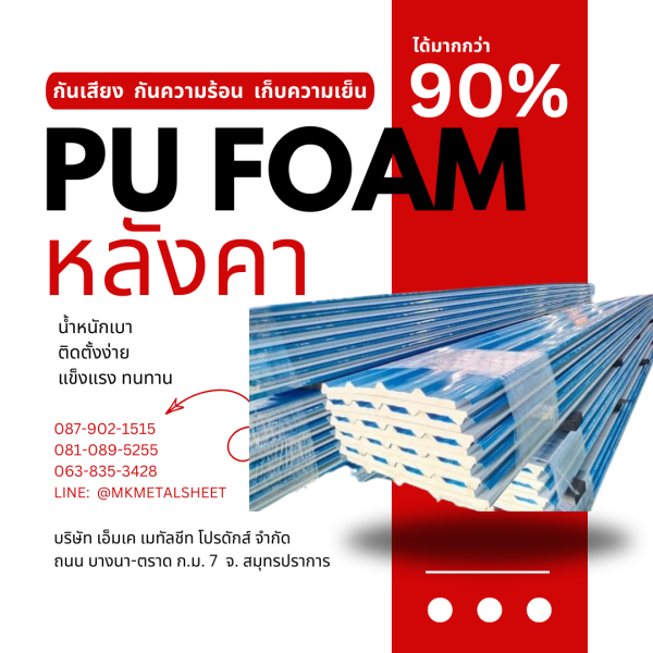 หลังคา บุ PU Foam หนา 1" สีฟ้า