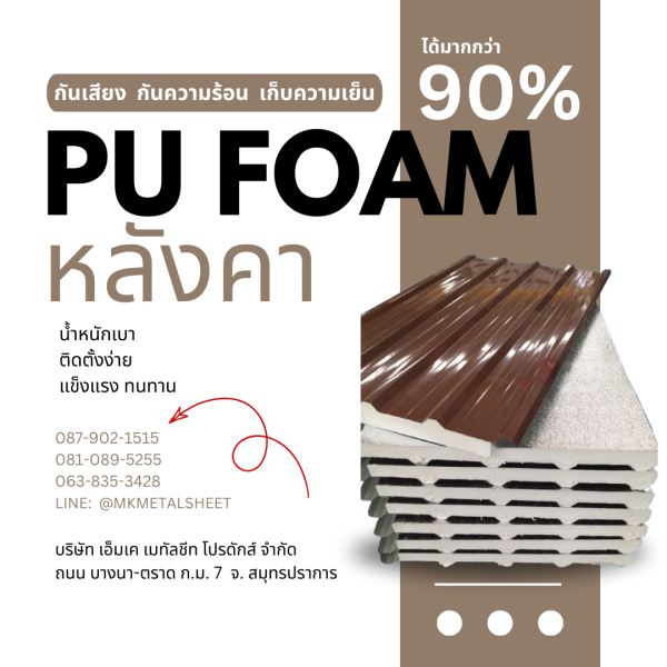 หลังคา บุ PU Foam หนา 1" สีน้ำตาล