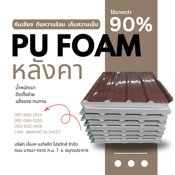 หลังคา บุ PU Foam หนา 1" สีน้ำตาล