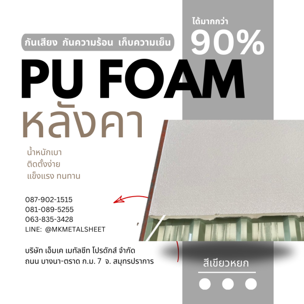 หลังคา บุ PU Foam หนา 1" เขียวหยก