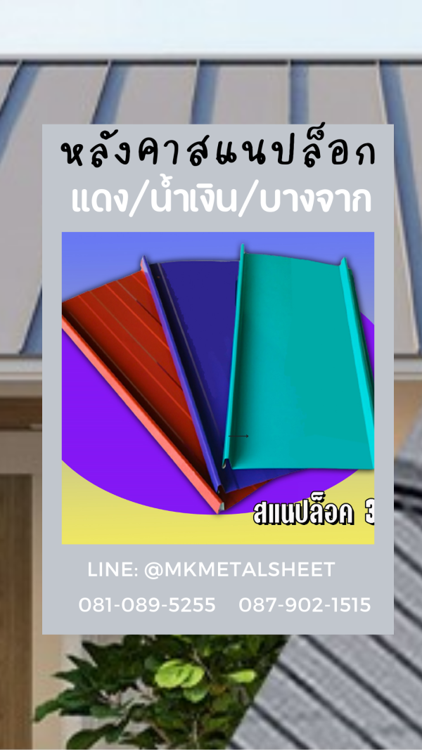 หลังคา/ผนัง SnapLock บางจาก/ม่วง/แดง