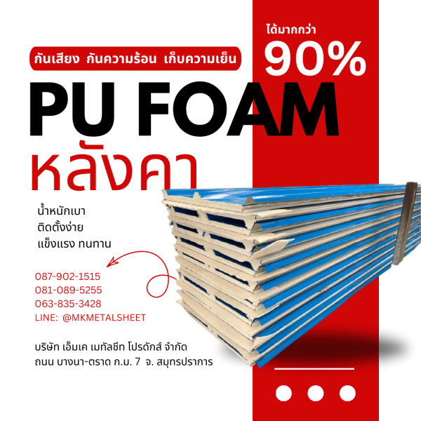 หลังคา บุ PU Foam หนา 1" สีฟ้า