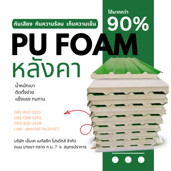 หลังคา บุ PU Foam หนา 1" เขียวใบตอง
