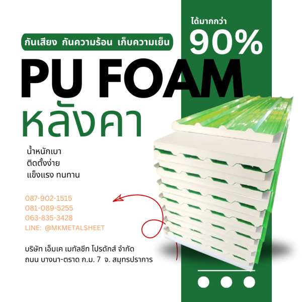 หลังคา บุ PU Foam หนา 1" เขียวใบตอง
