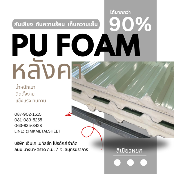 หลังคา บุ PU Foam หนา 1" เขียวหยก