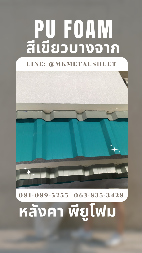 หลังคา บุ PU Foam หนา 1" สีเขียวบางจาก