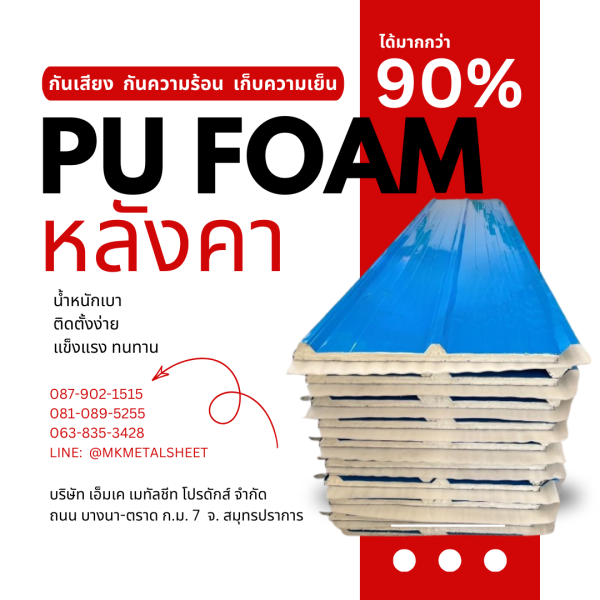 หลังคา บุ PU Foam หนา 1" สีฟ้า