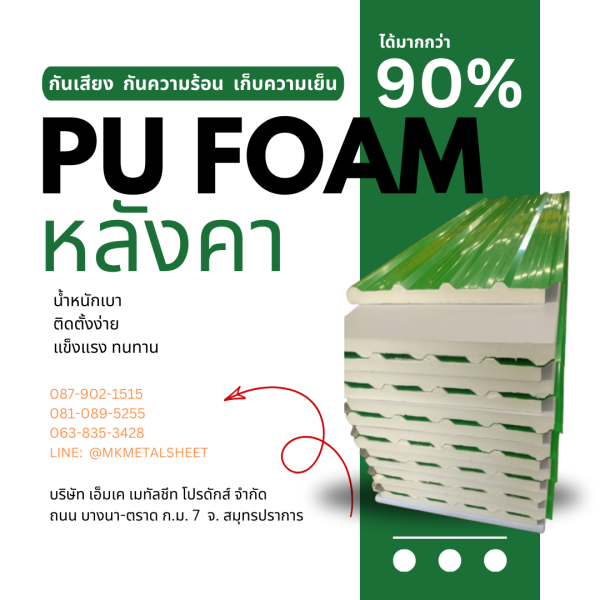 หลังคา บุ PU Foam หนา 1" เขียวใบตอง