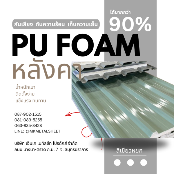 หลังคา บุ PU Foam หนา 1" เขียวหยก