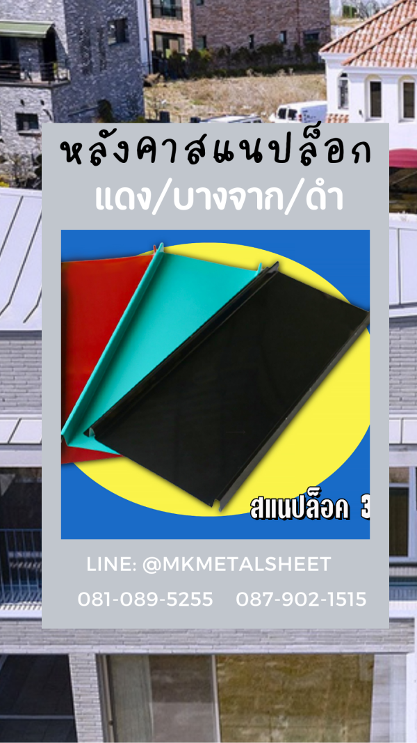 หลังคา/ผนัง SnapLock บางจาก/ม่วง/แดง