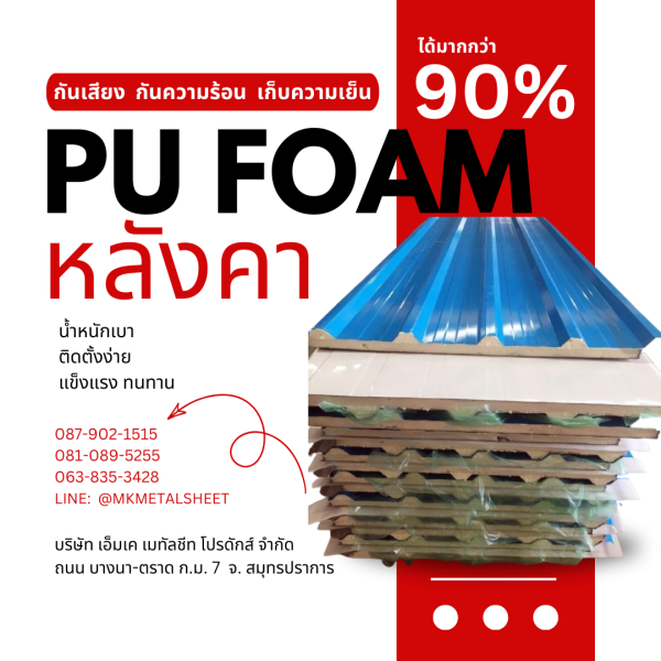 หลังคา บุ PU Foam หนา 1" สีฟ้า