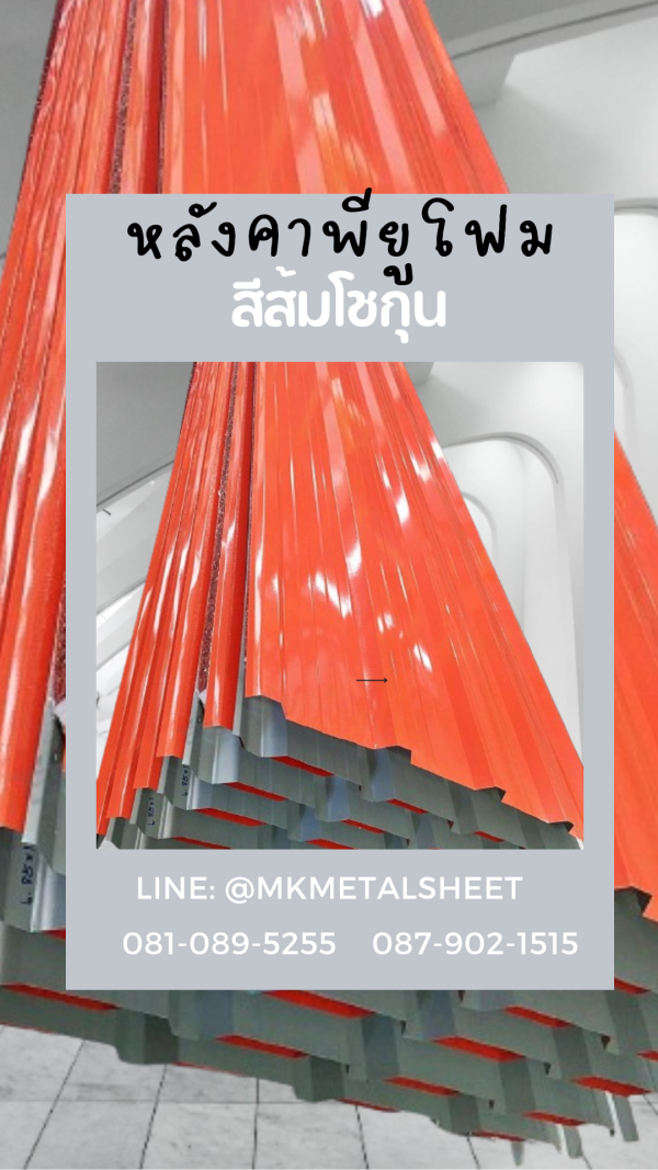 หลังคา บุ PU Foam หนา 1" สีส้ม