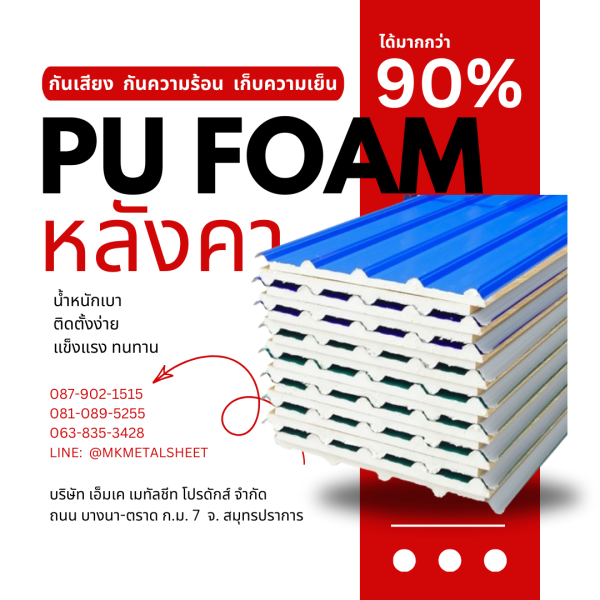 หลังคา บุ PU Foam หนา 1" สีฟ้า