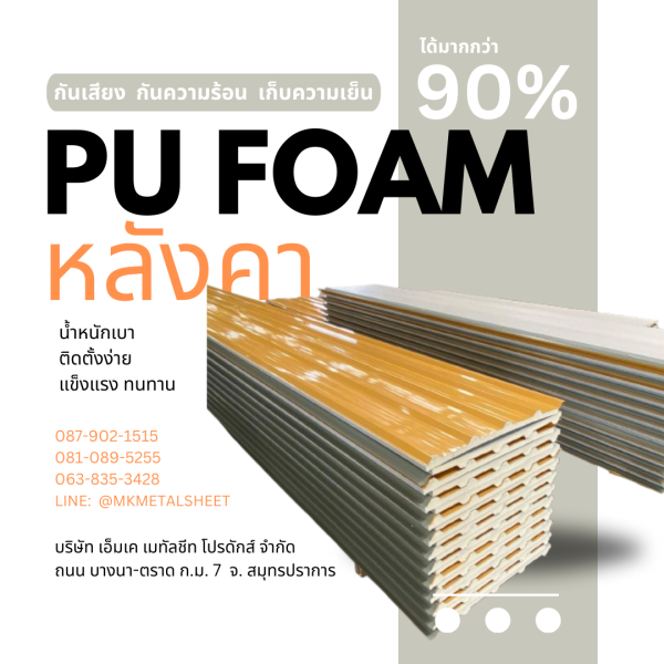 หลังคา บุ PU Foam หนา 1" สีเหลือง