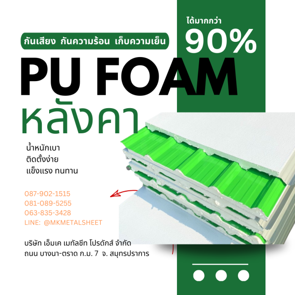 หลังคา บุ PU Foam หนา 1" เขียวใบตอง