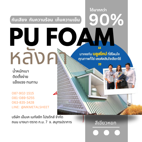 หลังคา บุ PU Foam หนา 1" เขียวหยก