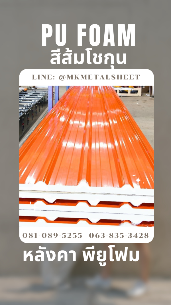 หลังคา บุ PU Foam หนา 1" สีส้มโชกุน