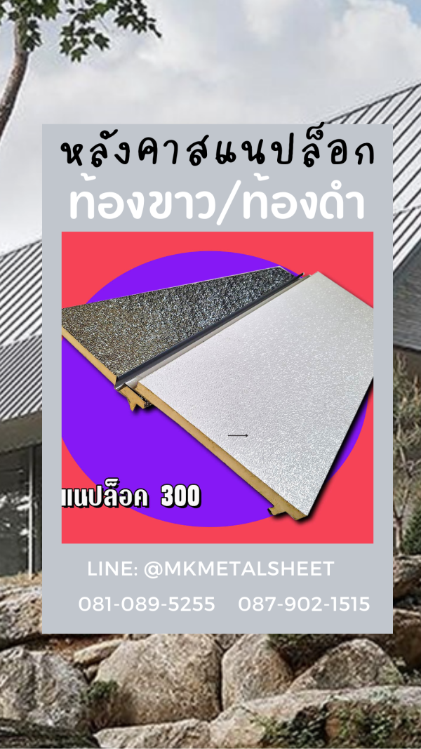 หลังคา SnapLock PU ส้ม/ลายไม้เข้ม