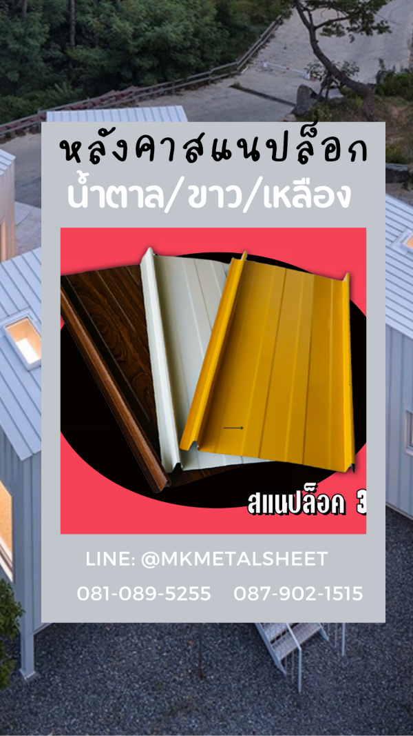 หลังคา/ผนัง SnapLock บางจาก/ม่วง/แดง