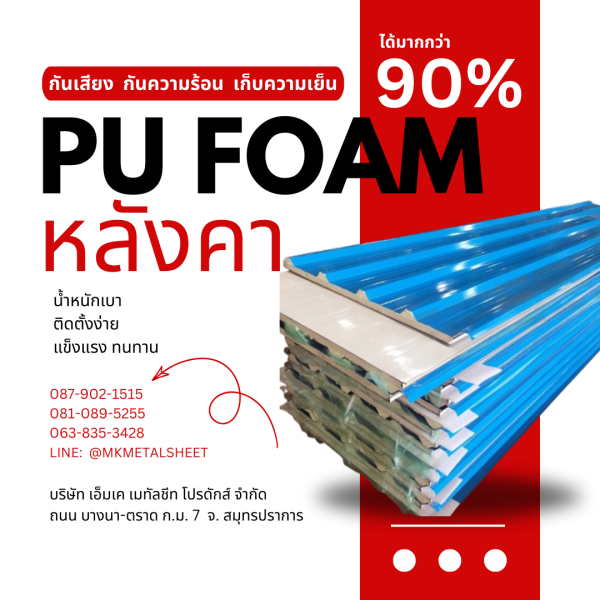 หลังคา บุ PU Foam หนา 1" สีฟ้า