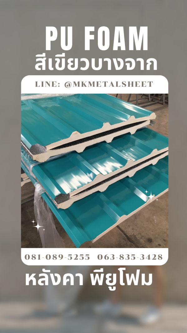 หลังคา บุ PU Foam หนา 1" สีเขียวบางจาก