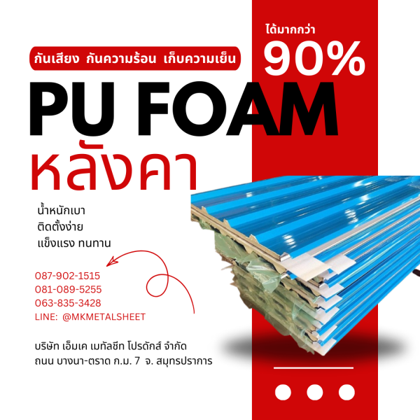 หลังคา บุ PU Foam หนา 1" สีฟ้า
