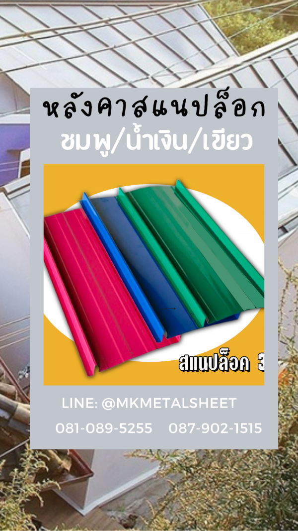 หลังคา/ผนัง SnapLock บางจาก/ม่วง/แดง