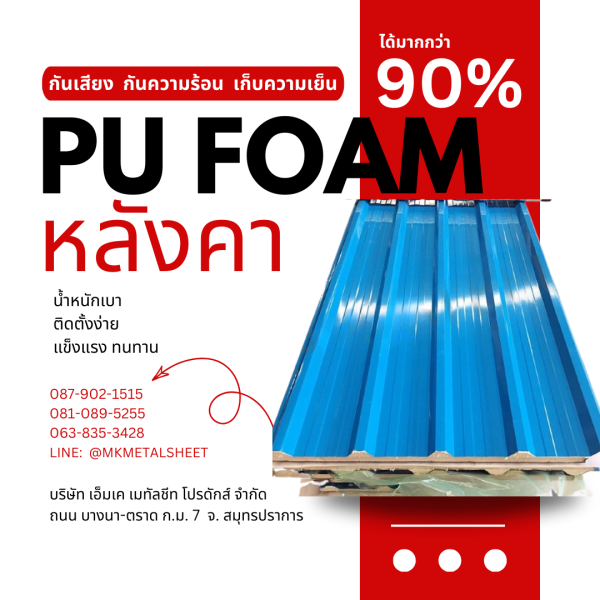 หลังคา บุ PU Foam หนา 1" สีฟ้า