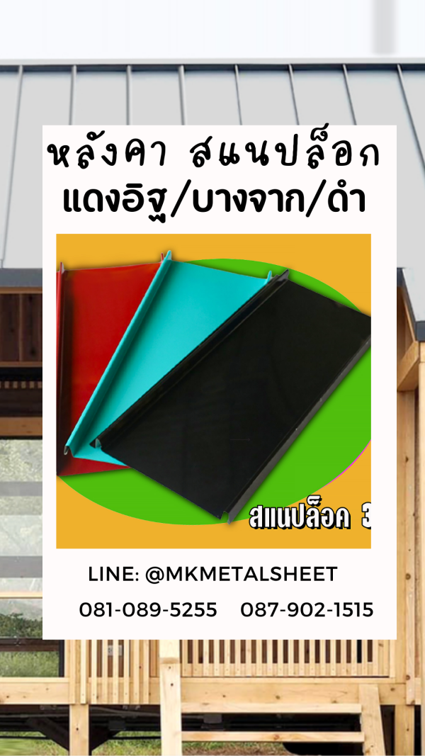 หลังคา/ผนัง SnapLock บางจาก/ม่วง/แดง