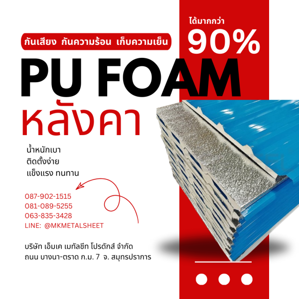 หลังคา บุ PU Foam หนา 1" สีฟ้า
