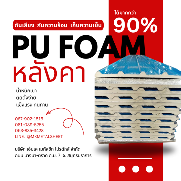 หลังคา บุ PU Foam หนา 1" สีฟ้า
