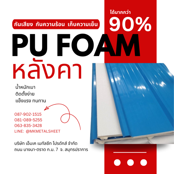 หลังคา บุ PU Foam หนา 1" สีฟ้า