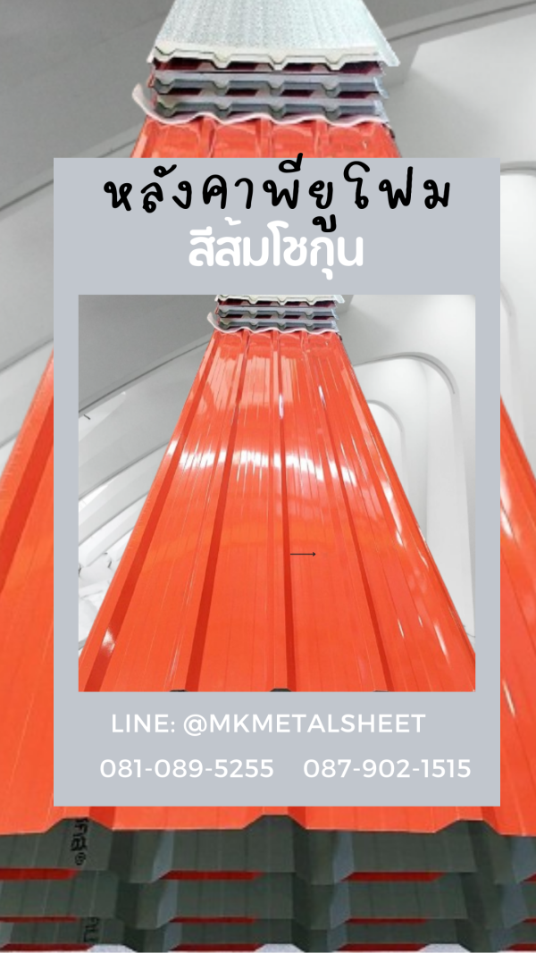 หลังคา บุ PU Foam หนา 1" สีส้ม