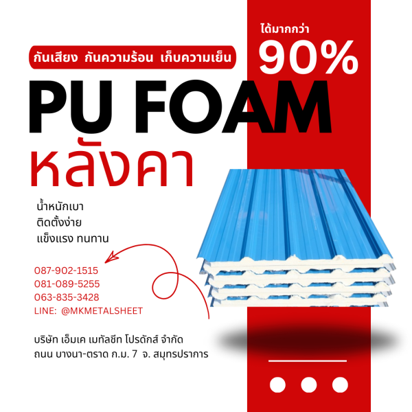 หลังคา บุ PU Foam หนา 1" สีฟ้า
