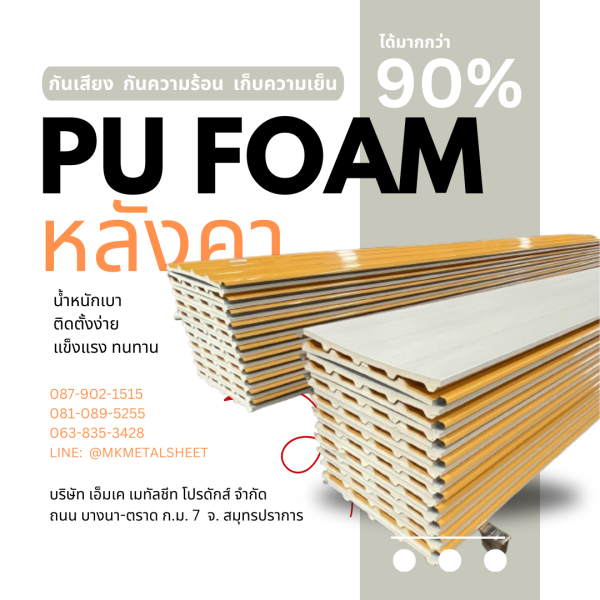 หลังคา บุ PU Foam หนา 1" สีเหลือง