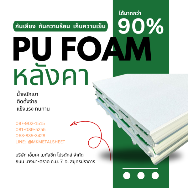 หลังคา บุ PU Foam หนา 1" เขียวใบตอง
